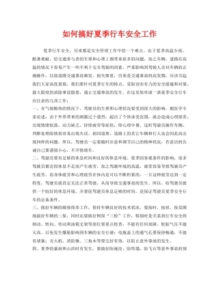 《安全管理》之如何搞好夏季行车安全工作 