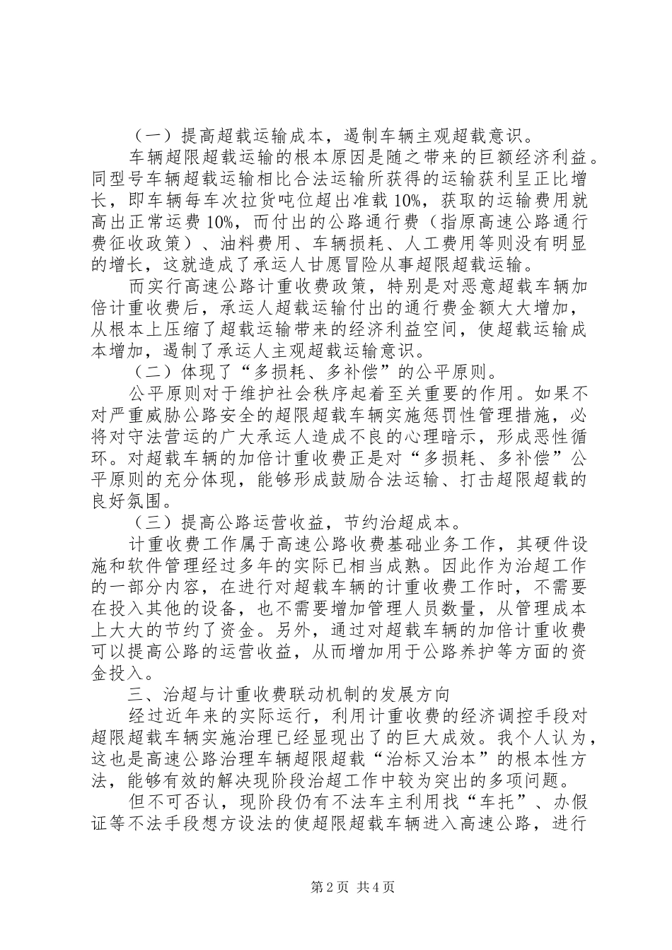 治超与计重收费联动机制发展方向的调研报告 _第2页