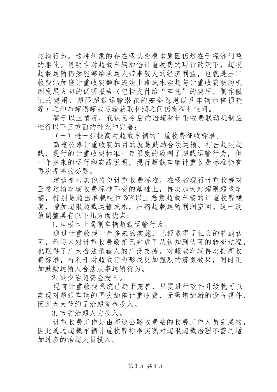 治超与计重收费联动机制发展方向的调研报告 _第3页