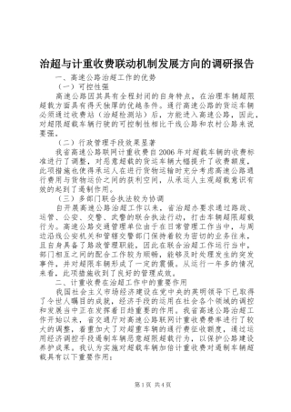 治超与计重收费联动机制发展方向的调研报告 