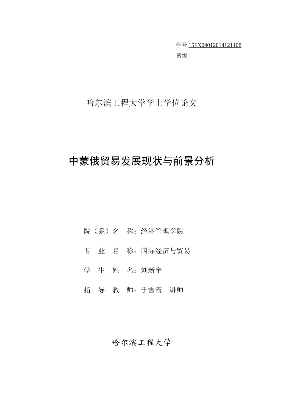 中蒙俄贸易发展现状与前景_第1页