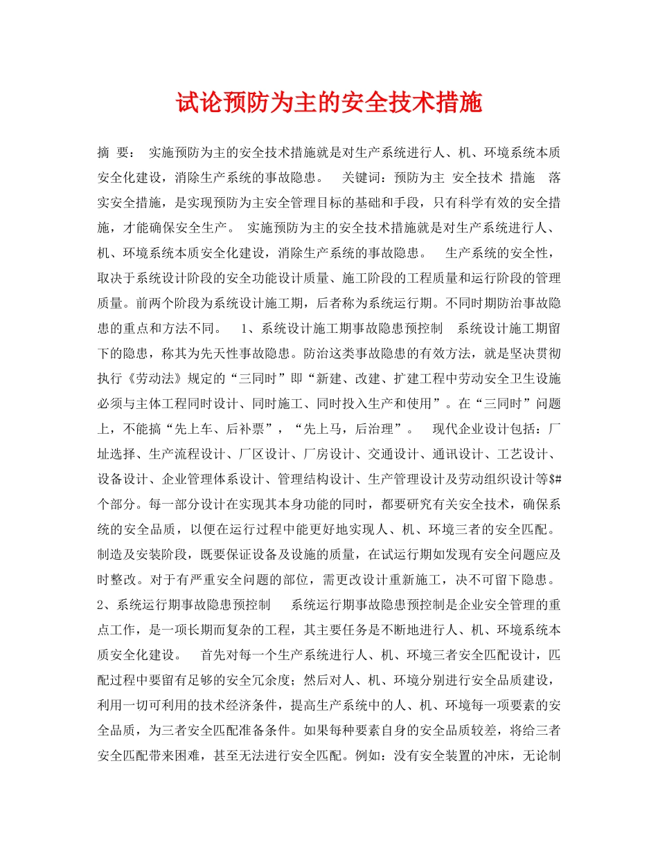 《安全管理论文》之试论预防为主的安全技术措施 _第1页