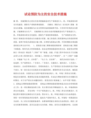 《安全管理论文》之试论预防为主的安全技术措施 