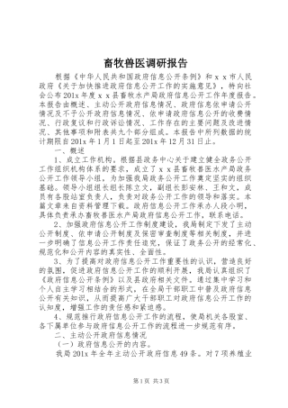 畜牧兽医调研报告 