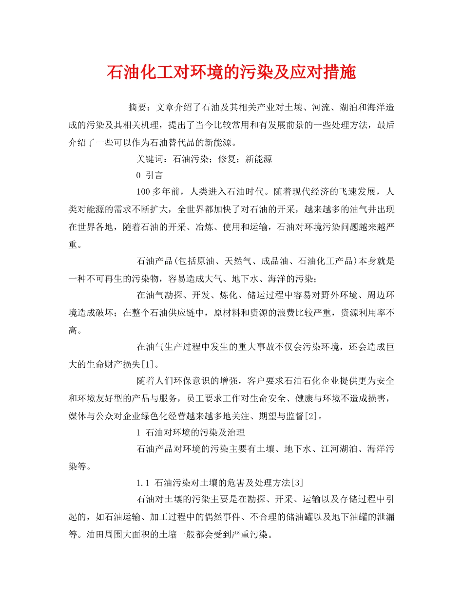 《安全管理环保》之石油化工对环境的污染及应对措施 _第1页