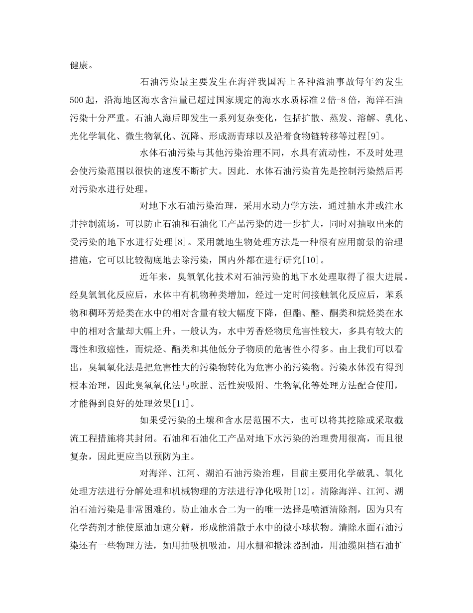 《安全管理环保》之石油化工对环境的污染及应对措施 _第3页