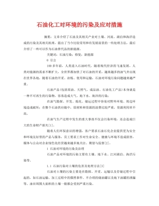 《安全管理环保》之石油化工对环境的污染及应对措施 