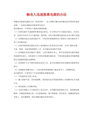 《安全常识-灾害防范》之触电人迅速脱离电源的办法 