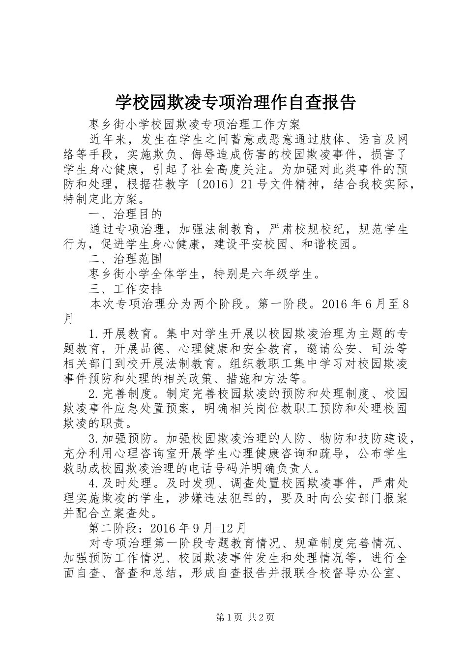 学校园欺凌专项治理作自查报告 _第1页