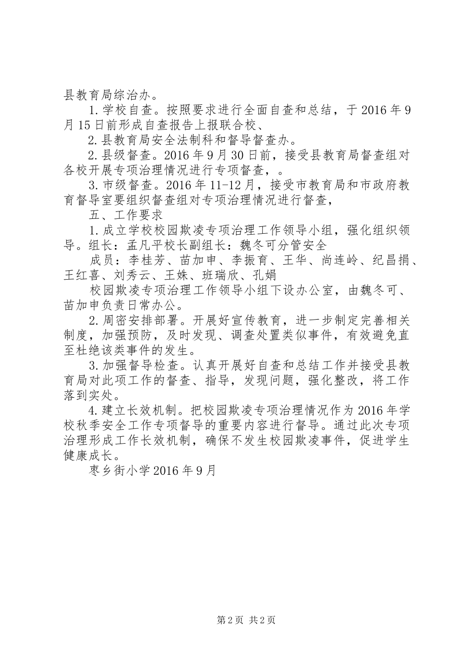 学校园欺凌专项治理作自查报告 _第2页