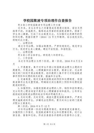 学校园欺凌专项治理作自查报告 