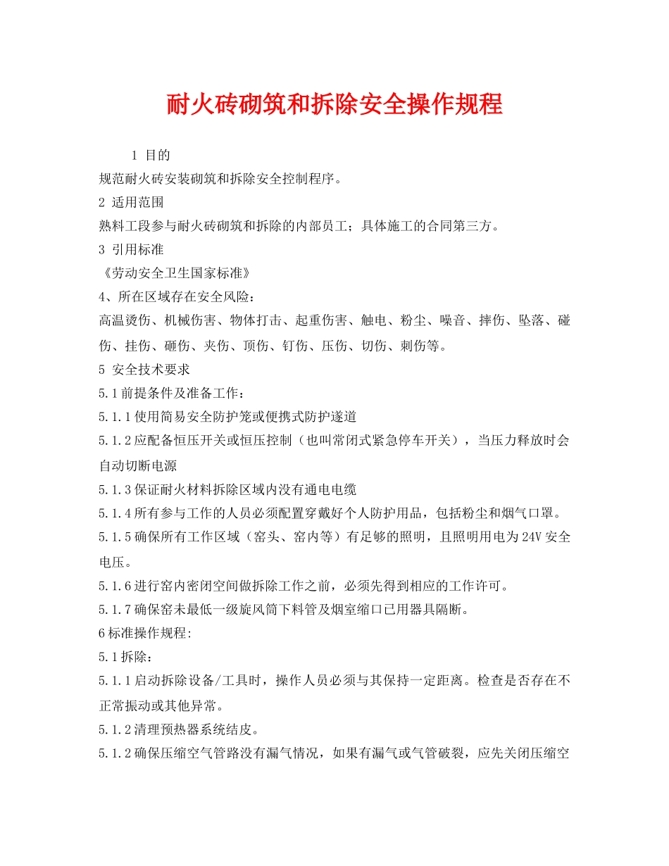 《安全操作规程》之耐火砖砌筑和拆除安全操作规程 _第1页