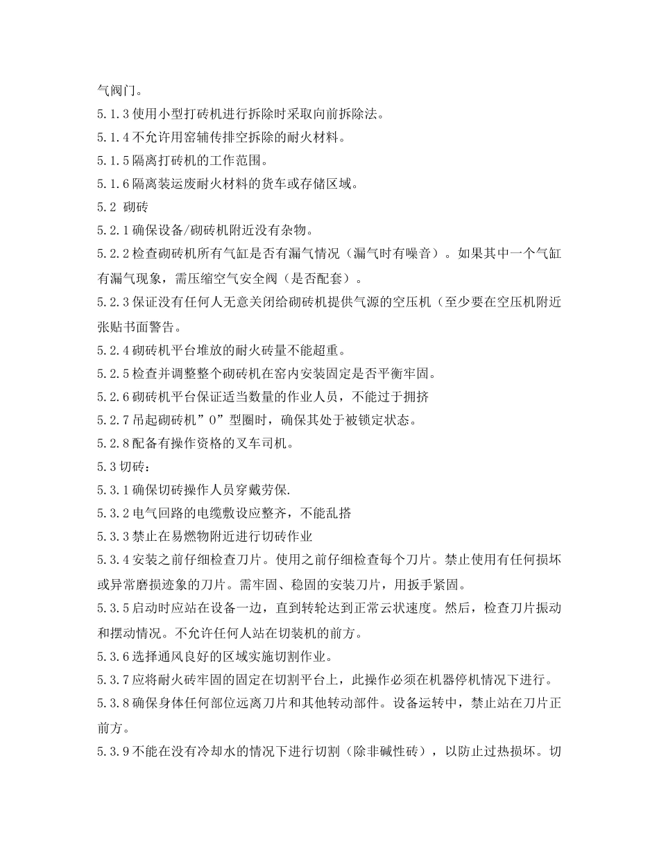 《安全操作规程》之耐火砖砌筑和拆除安全操作规程 _第2页