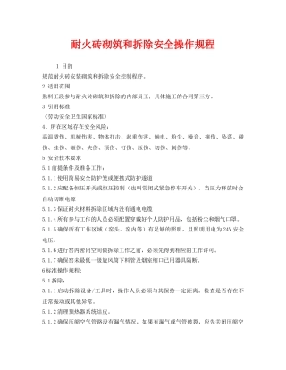 《安全操作规程》之耐火砖砌筑和拆除安全操作规程 