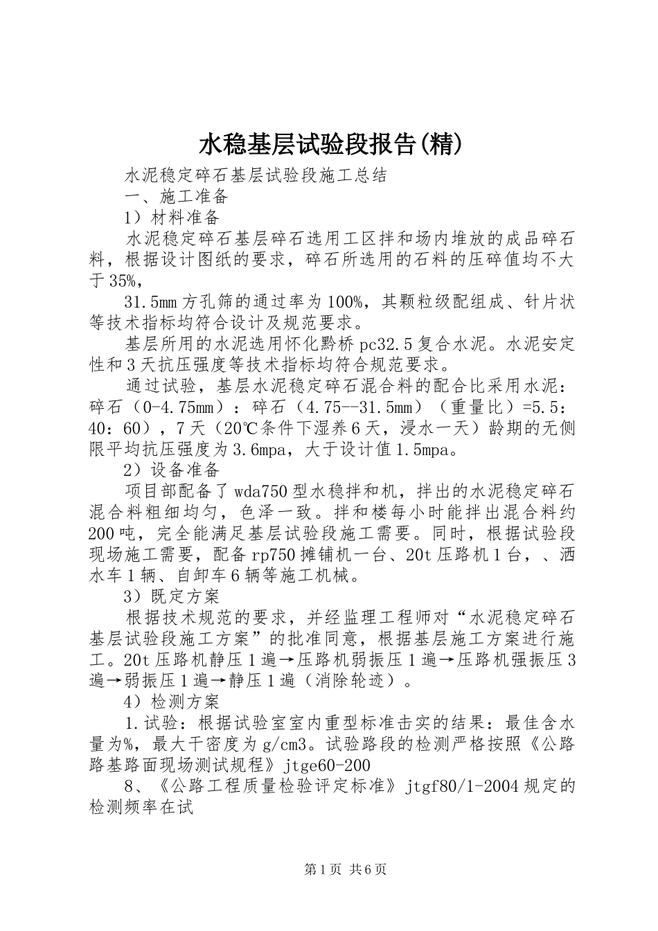 水稳基层试验段报告(精) _第1页