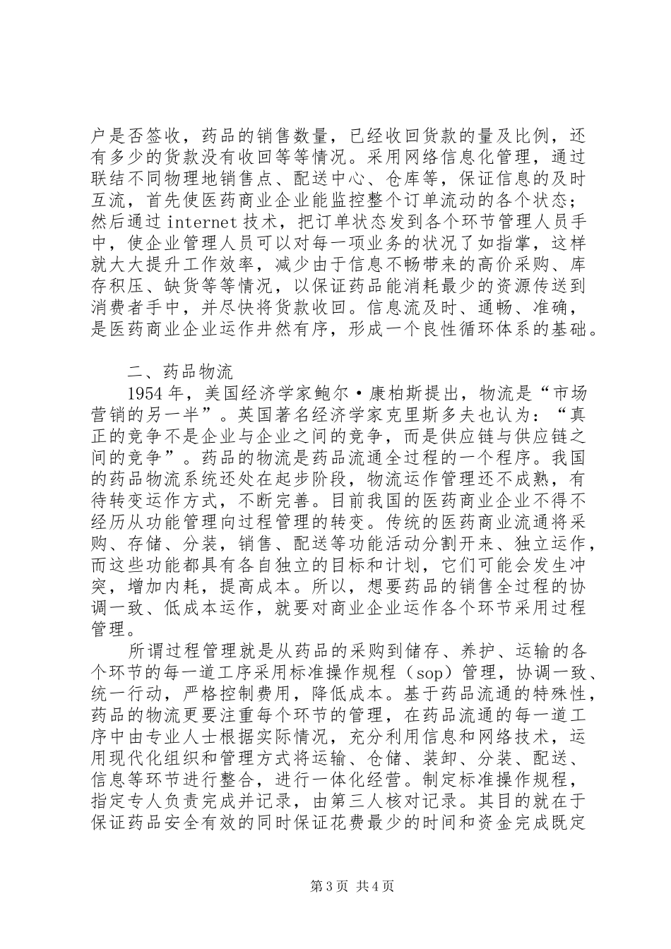 控制成本降低药品流通计划_第3页