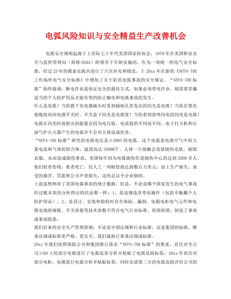 《安全管理》之电弧风险知识与安全精益生产改善机会 _第1页