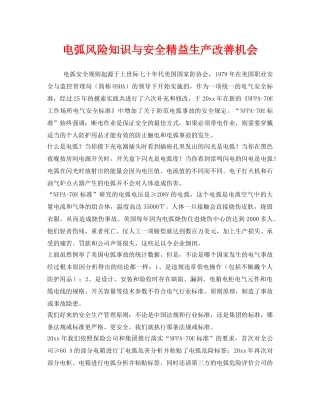 《安全管理》之电弧风险知识与安全精益生产改善机会 