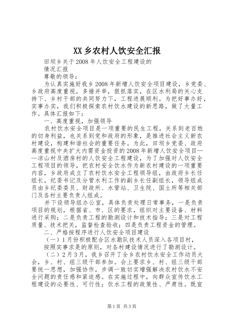 XX乡农村人饮安全汇报 _第1页