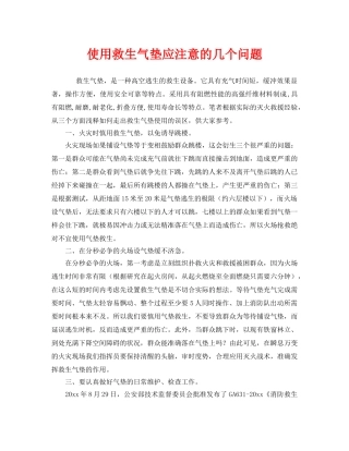 《安全管理》之使用救生气垫应注意的几个问题 
