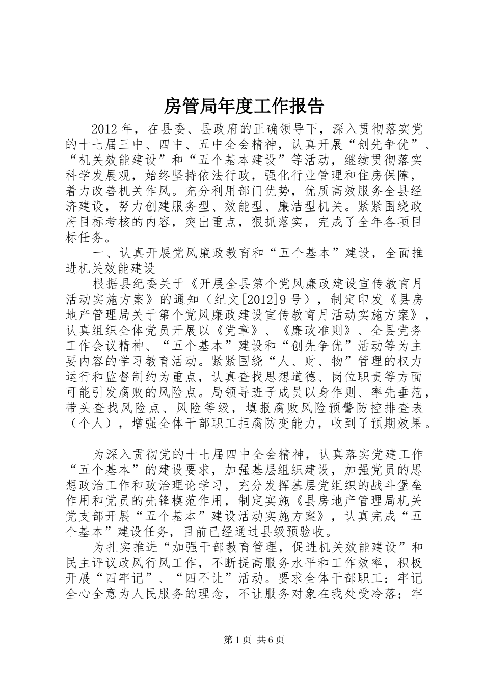 房管局年度工作报告 _第1页