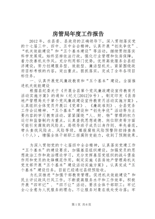 房管局年度工作报告 