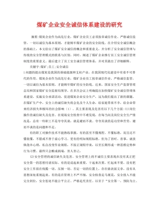 《安全管理论文》之煤矿企业安全诚信体系建设的研究 
