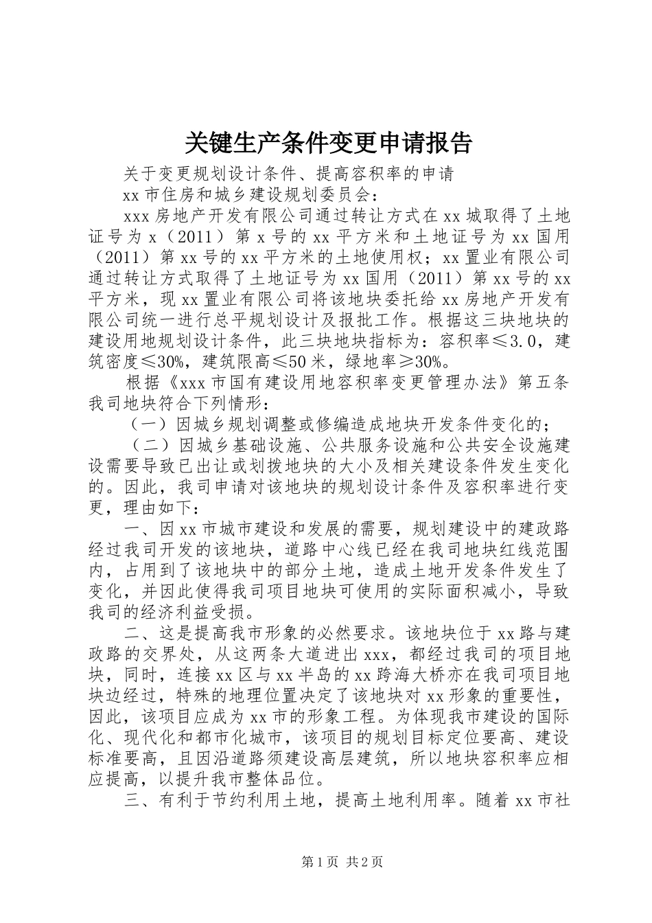 关键生产条件变更申请报告 _第1页