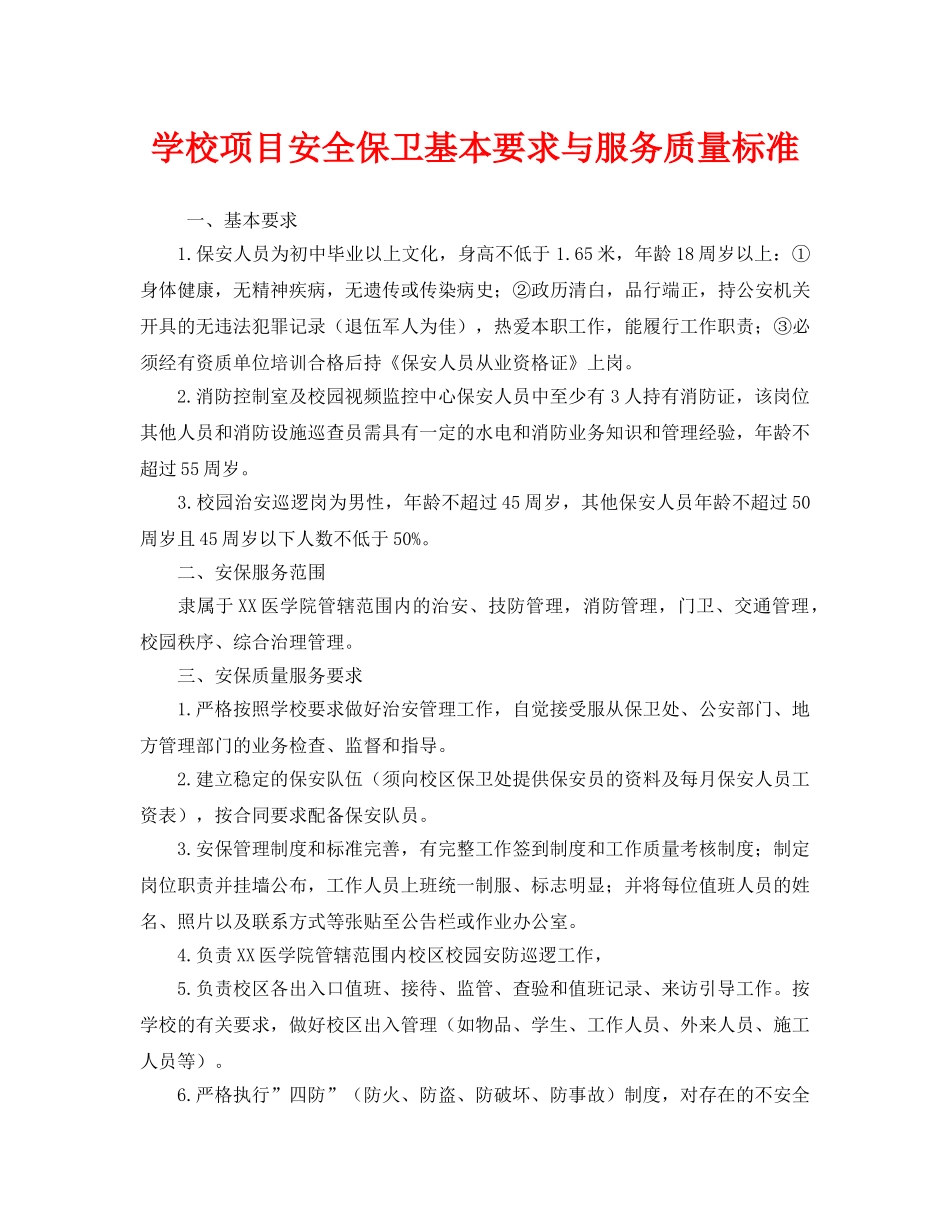 《安全管理》之学校项目安全保卫基本要求与服务质量标准 _第1页