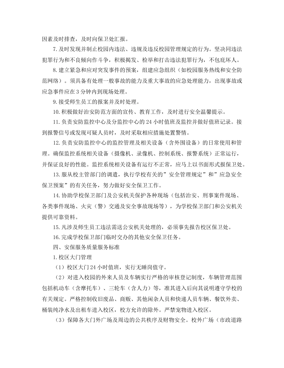 《安全管理》之学校项目安全保卫基本要求与服务质量标准 _第2页