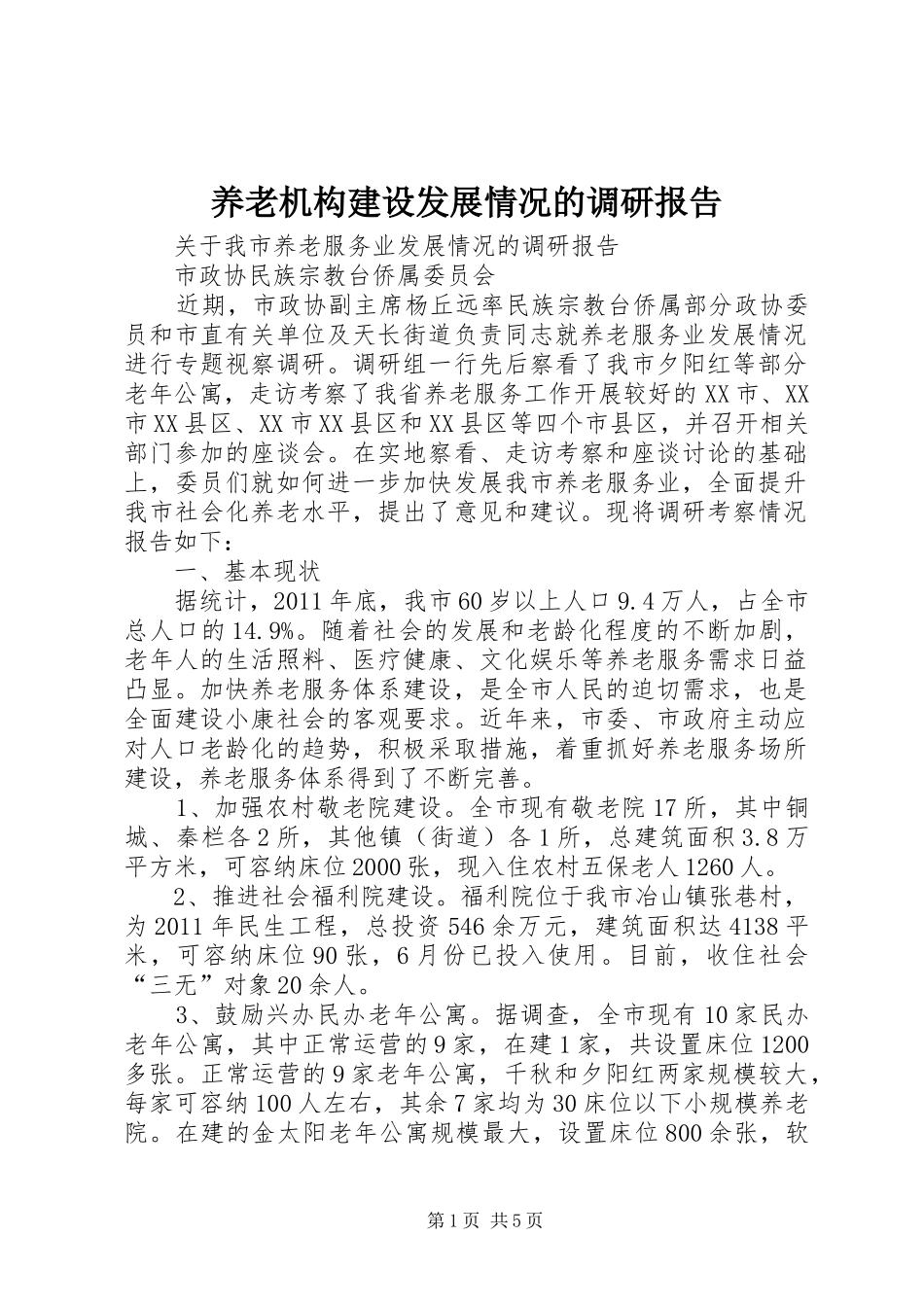 养老机构建设发展情况的调研报告 _第1页
