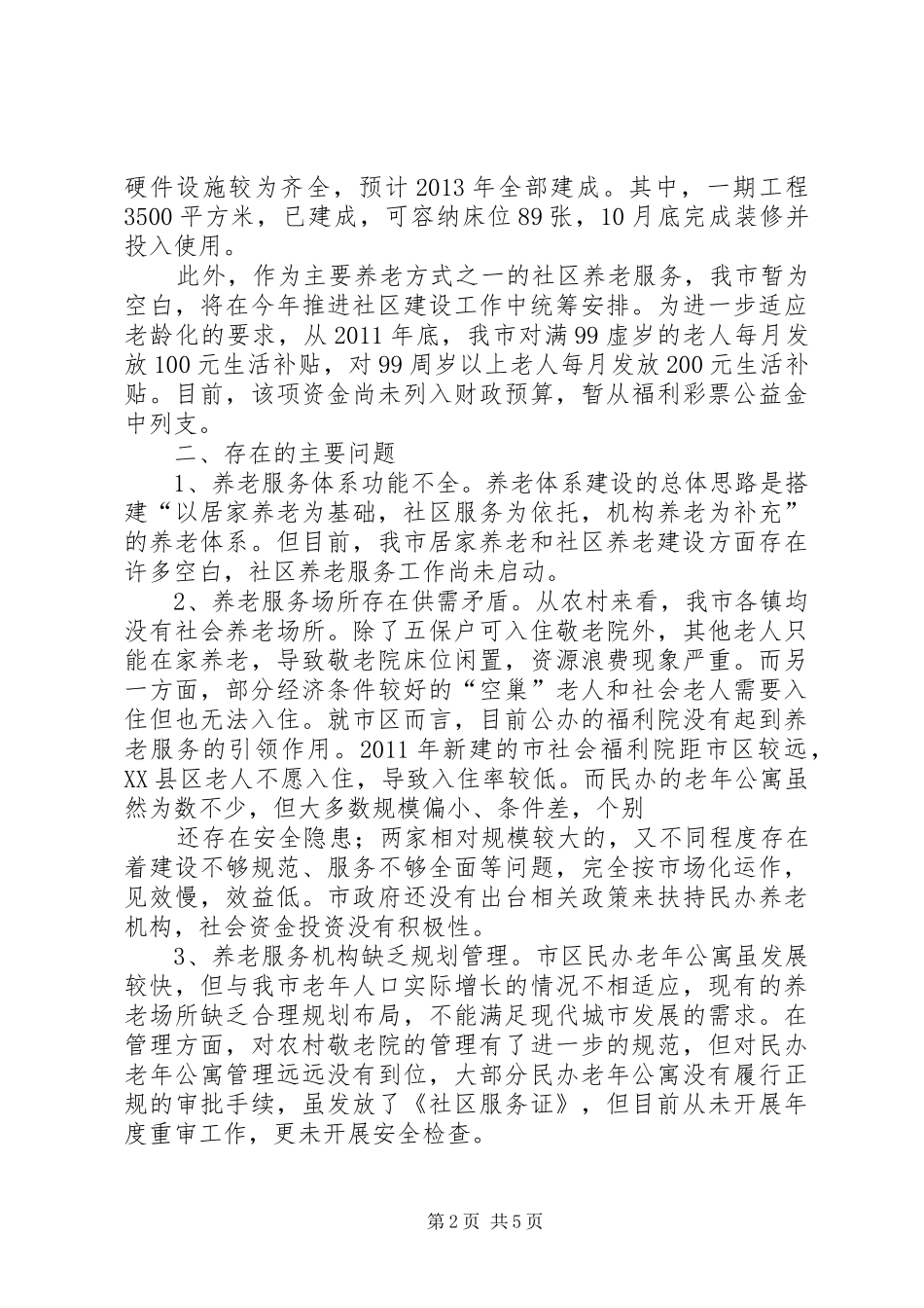 养老机构建设发展情况的调研报告 _第2页