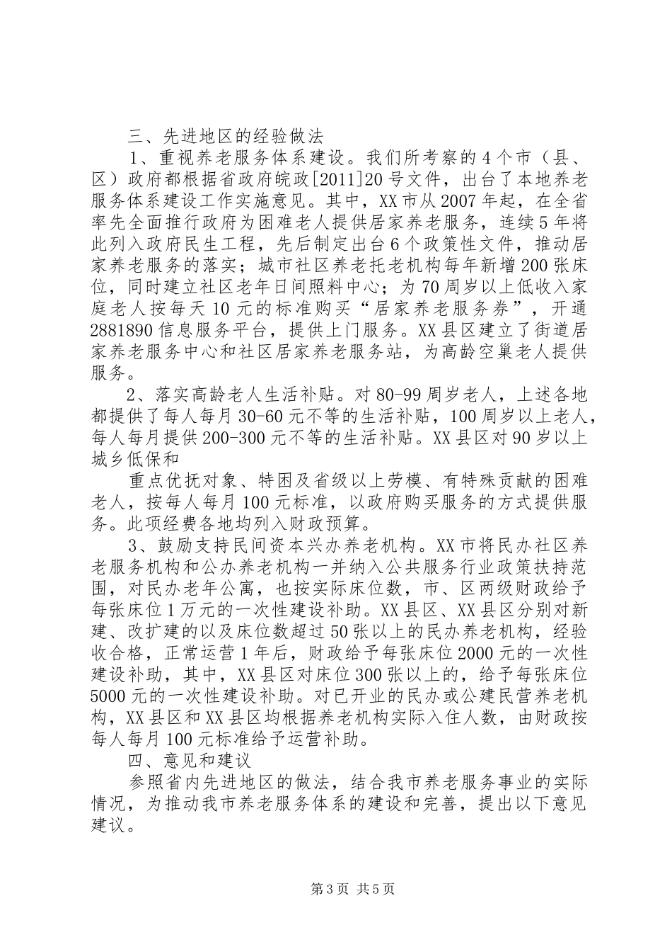 养老机构建设发展情况的调研报告 _第3页