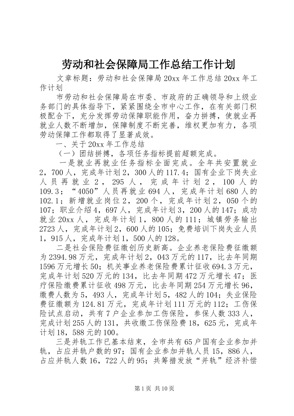 劳动和社会保障局工作总结工作计划_第1页