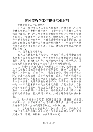 音体美教学工作视导汇报材料 