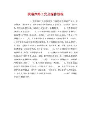 《安全操作规程》之铁路养路工安全操作规程 
