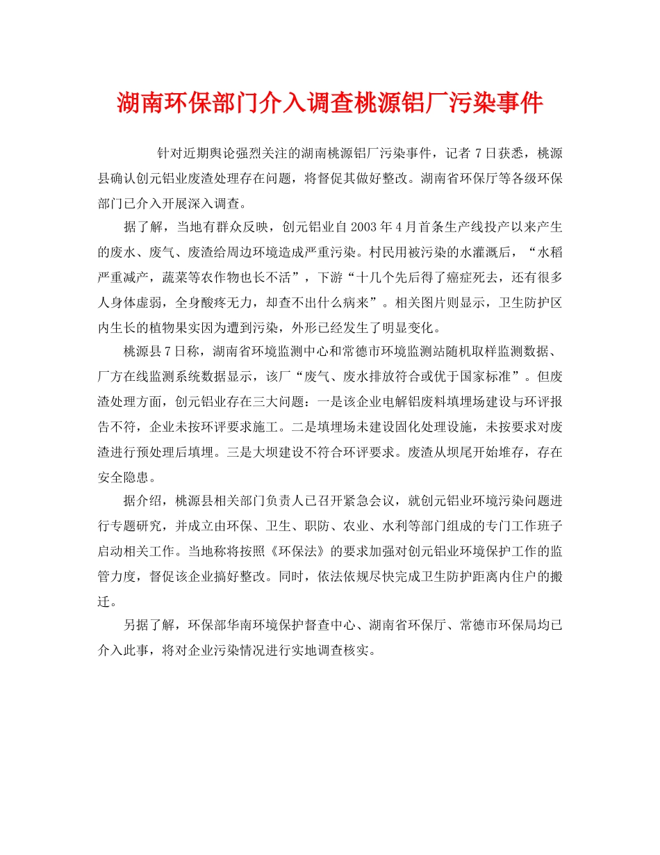 《安全管理环保》之湖南环保部门介入调查桃源铝厂污染事件 _第1页