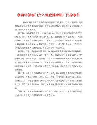 《安全管理环保》之湖南环保部门介入调查桃源铝厂污染事件 