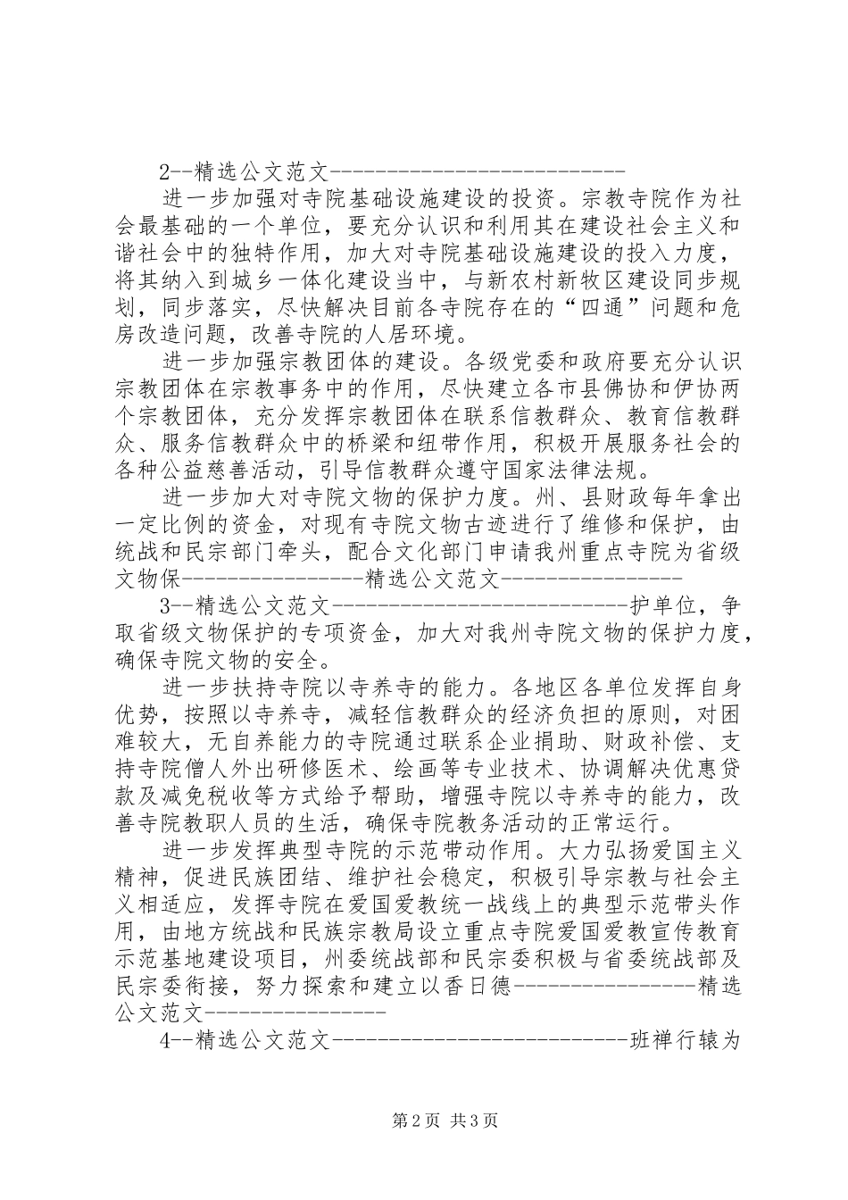 关于宗教寺院社会管理情况的调研报告 _第2页