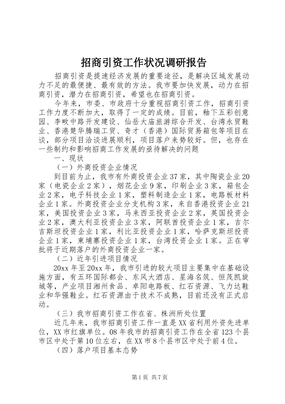 招商引资工作状况调研报告 _第1页