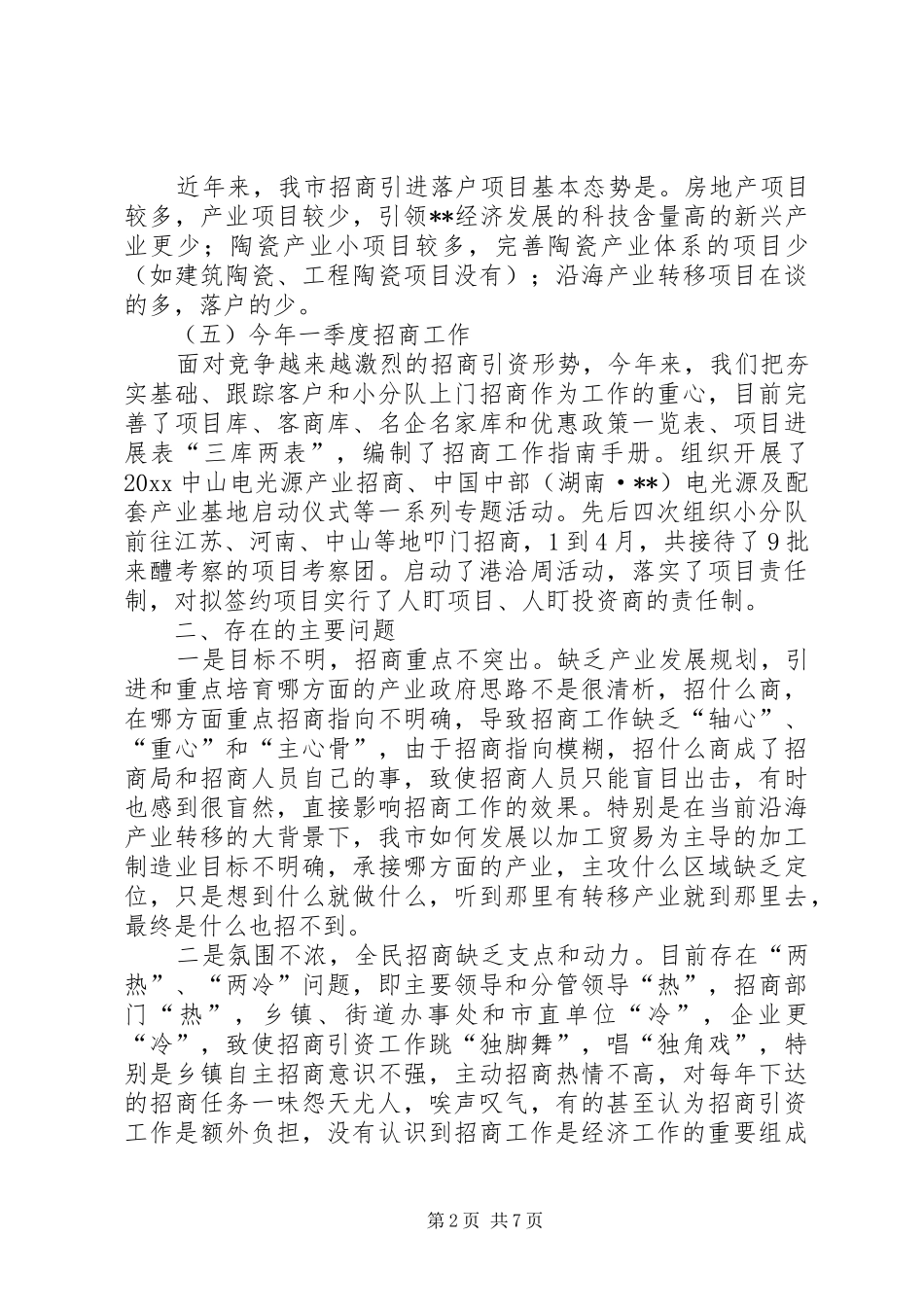 招商引资工作状况调研报告 _第2页
