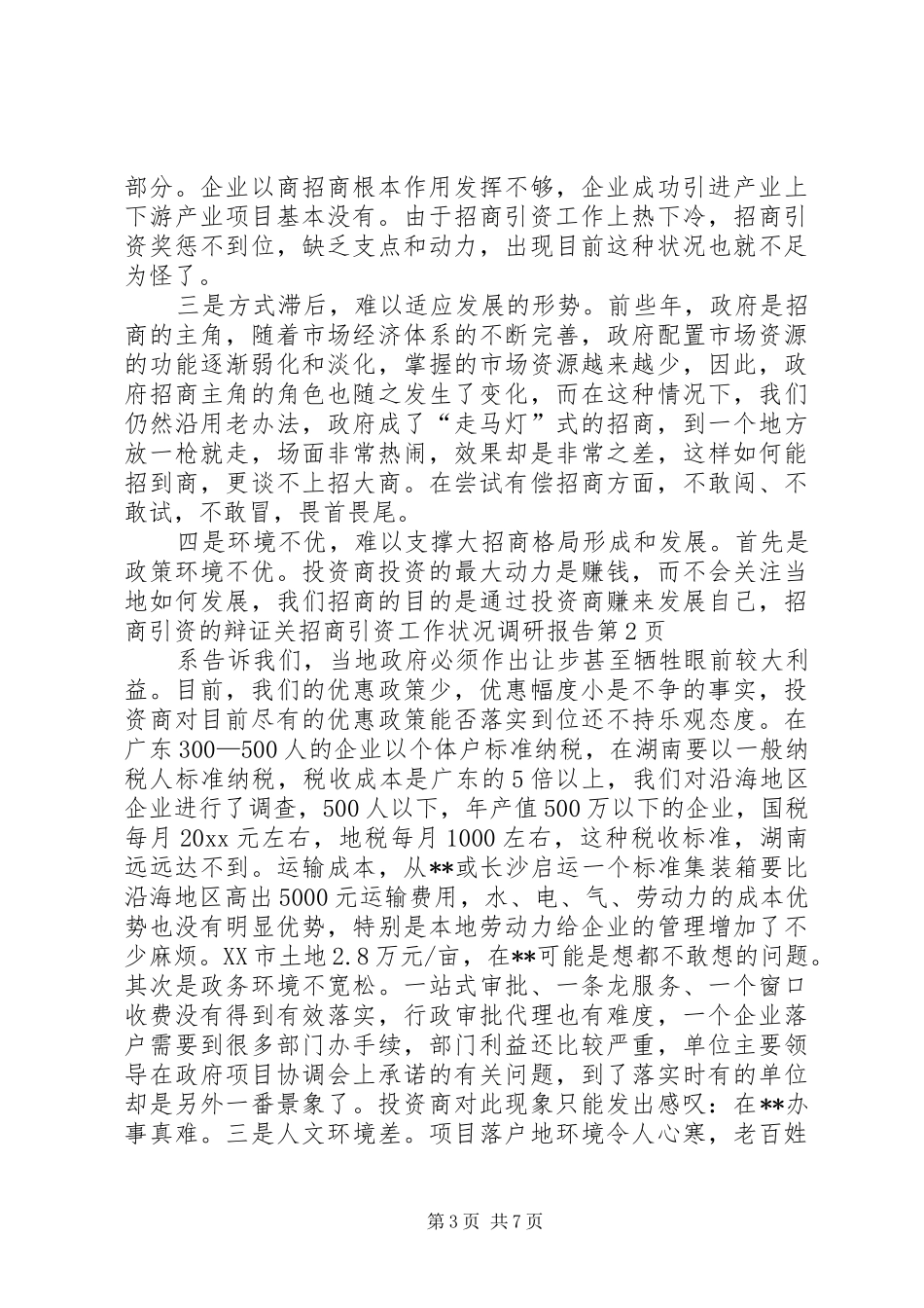招商引资工作状况调研报告 _第3页