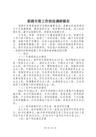 招商引资工作状况调研报告 