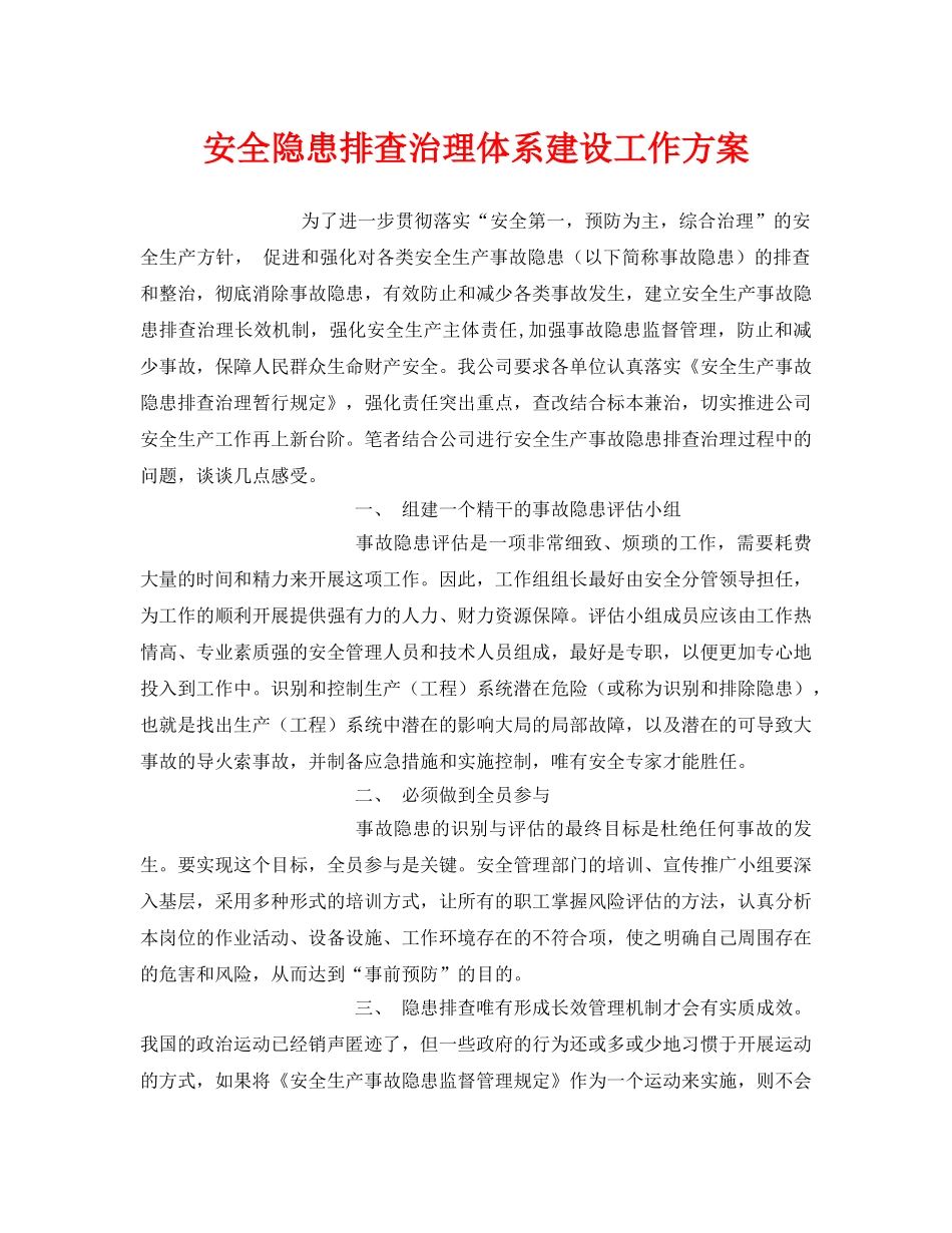 《安全管理文档》之安全隐患排查治理体系建设工作方案 _第1页