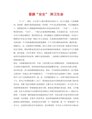 《安全管理文档》之紧握“安全” 捍卫生命 