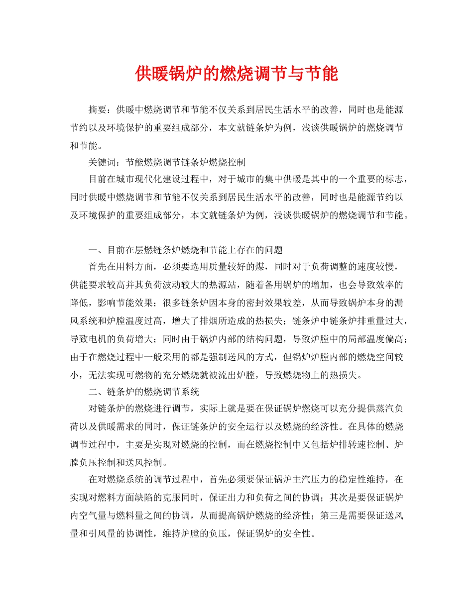 《安全管理论文》之供暖锅炉的燃烧调节与节能 _第1页