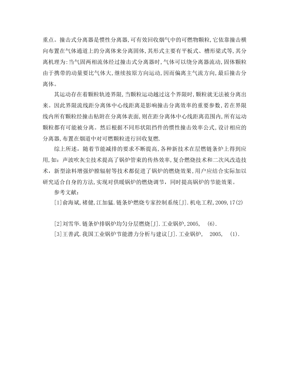 《安全管理论文》之供暖锅炉的燃烧调节与节能 _第3页