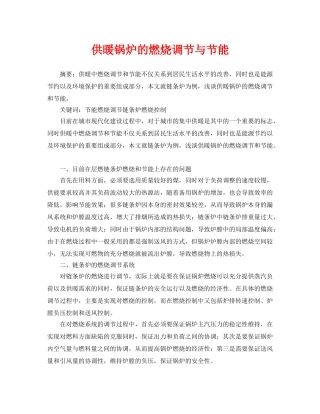 《安全管理论文》之供暖锅炉的燃烧调节与节能 