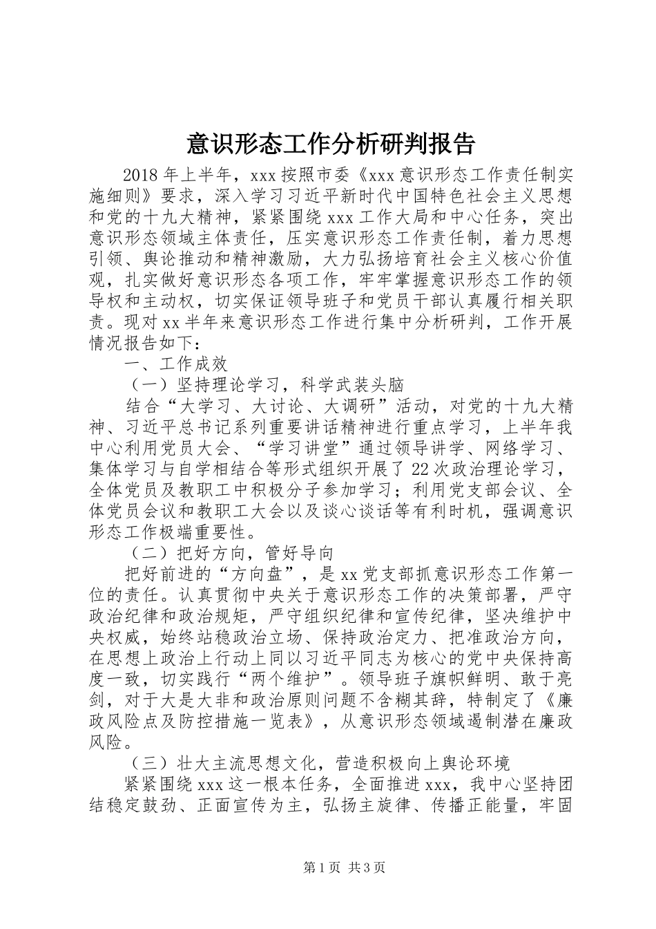 意识形态工作分析研判报告 _第1页