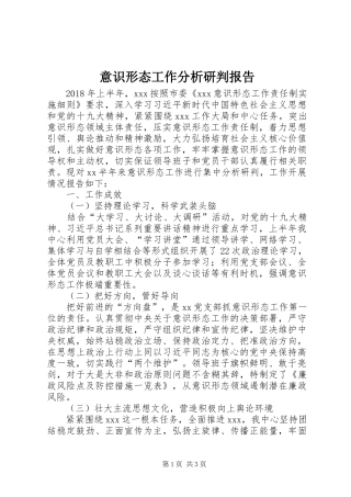 意识形态工作分析研判报告 